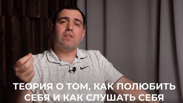 ТЕОРИЯ О ТОМ, КАК ПОЛЮБИТЬ СЕБЯ И КАК СЛУШАТЬ СЕБЯ смотреть онлайн