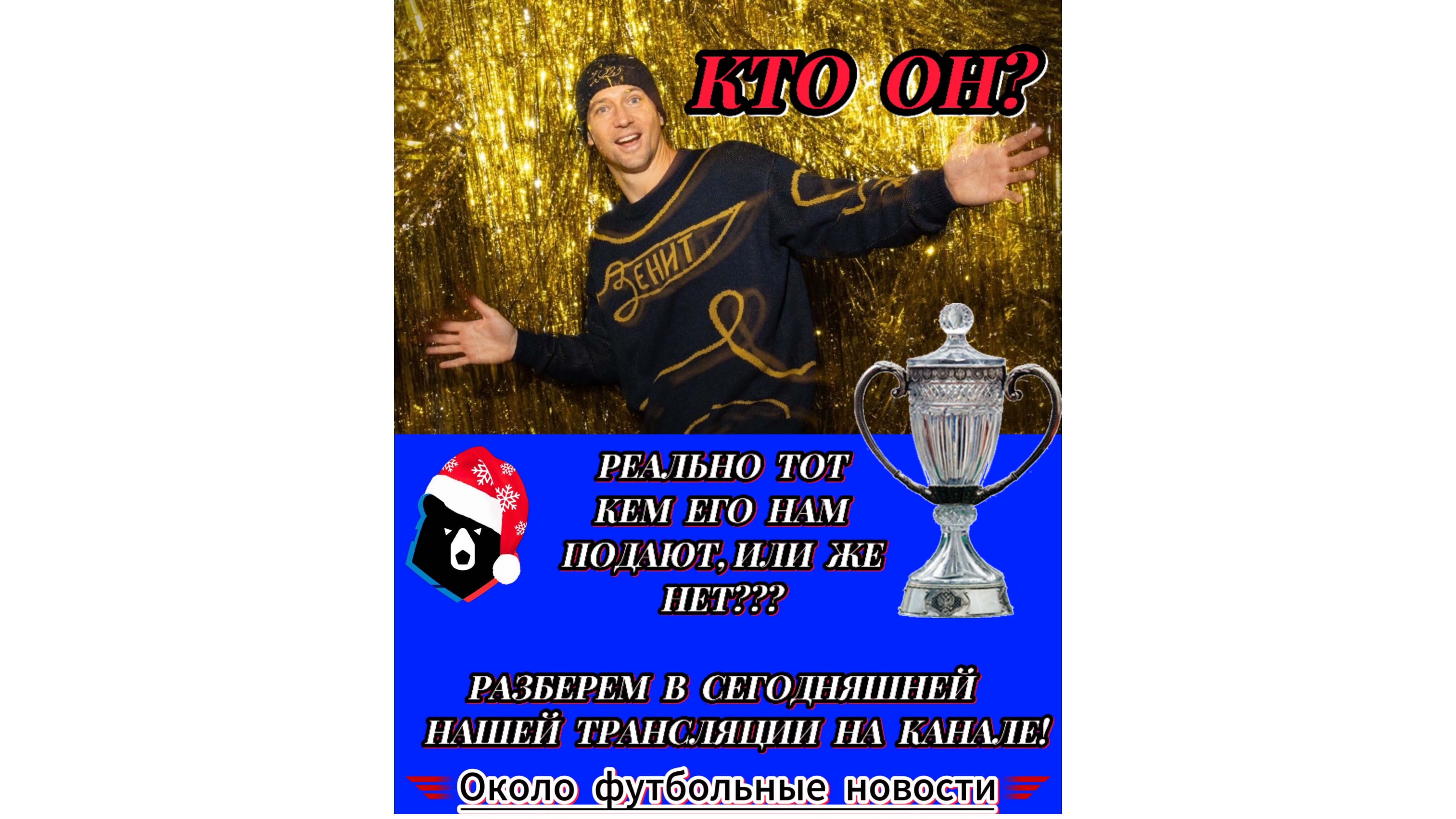 Знакомство с Михаилом Кержаковым вне футбольного поля и попарации.