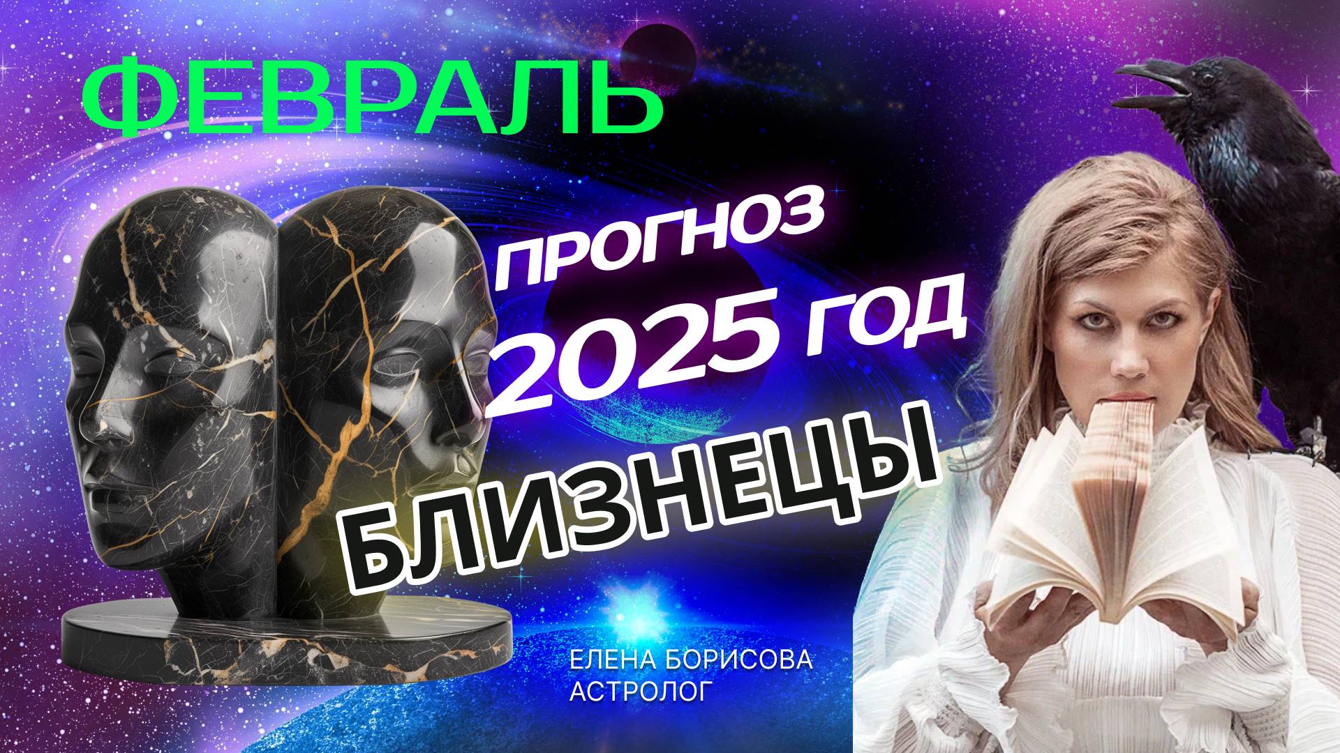 Близнецы Прогноз на ФЕВРАЛЬ 2025 смотреть онлайн