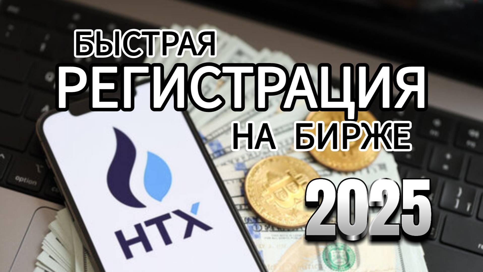 Быстрая регистрация на HTX Huobi | Зарегистрироваться на бирже FTX #binance #биржа #биткоин смотреть онлайн