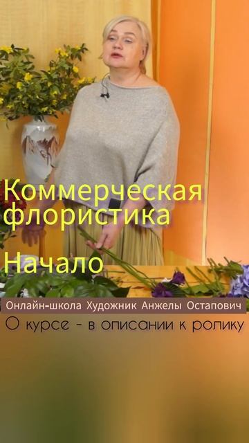 Если хотите возрастать как профессиональный флорист, контролируйте себя! смотреть онлайн