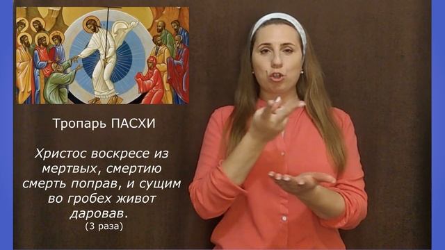 ХРИСТОС ВОСКРЕС! Тропарь ПАСХИ с переводом на жестовый язык смотреть онлайн