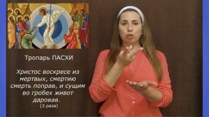 ХРИСТОС ВОСКРЕС! Тропарь ПАСХИ с переводом на жестовый язык
