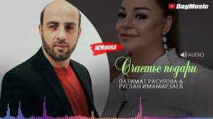 Патимат Расулова & Руслан Имамирзаев - Счастье подари (COVER VERSION HIT)
