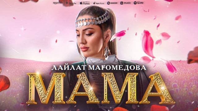 Лайлат Магомедова - Мама (Премьера 2023) Laylat Magomedova - Mom (Premier 2023) смотреть онлайн