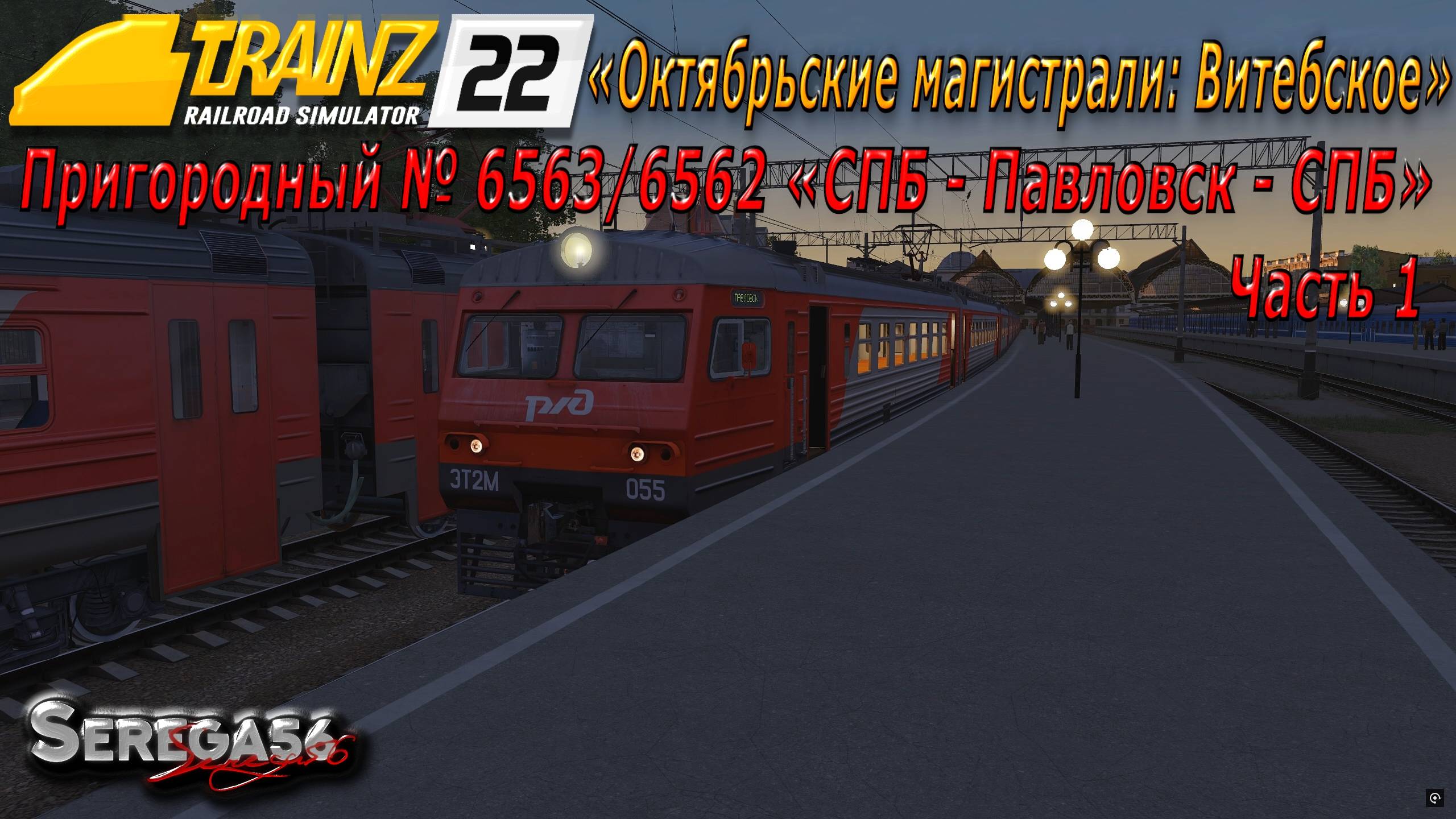 Trainz 22, «Пригородный № 6563/6562 "СПБ - Павловск - СПБ"», часть 1 смотреть онлайн
