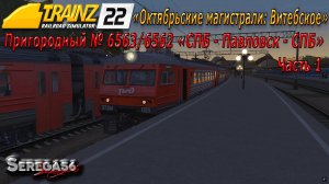 Trainz 22, «Пригородный № 6563/6562 "СПБ - Павловск - СПБ"», часть 1