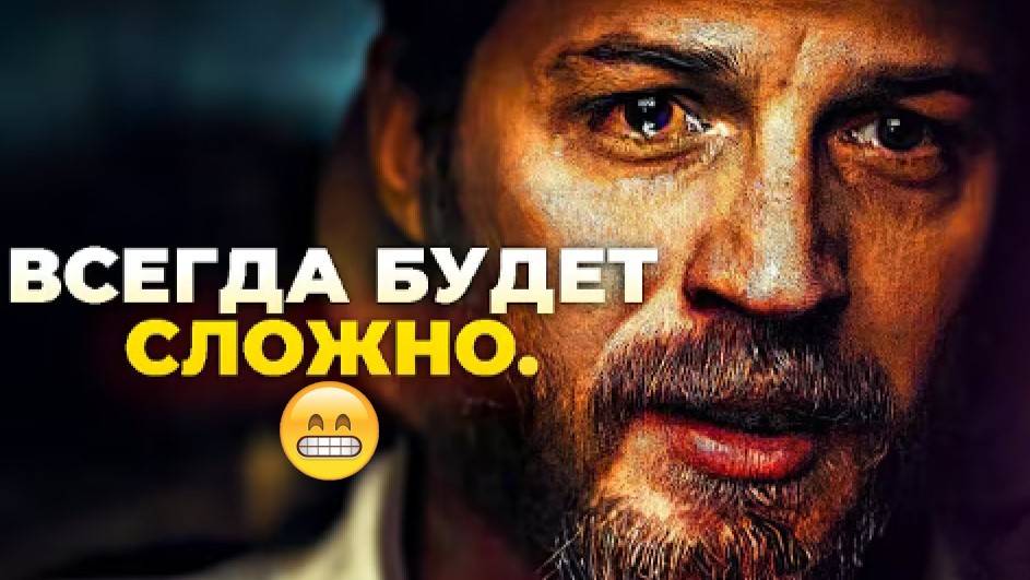 ВСЕГДА БУДЕТ СЛОЖНО - Мотивационная речь смотреть онлайн