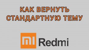 Как вернуть стандартную тему на Редми