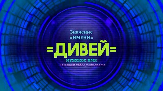 Значение имени Дивей - Тайна имени смотреть онлайн