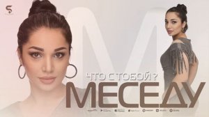 МЕСЕДУ -ЧТО С ТОБОЙ (ПРЕМЬЕРА 2022)