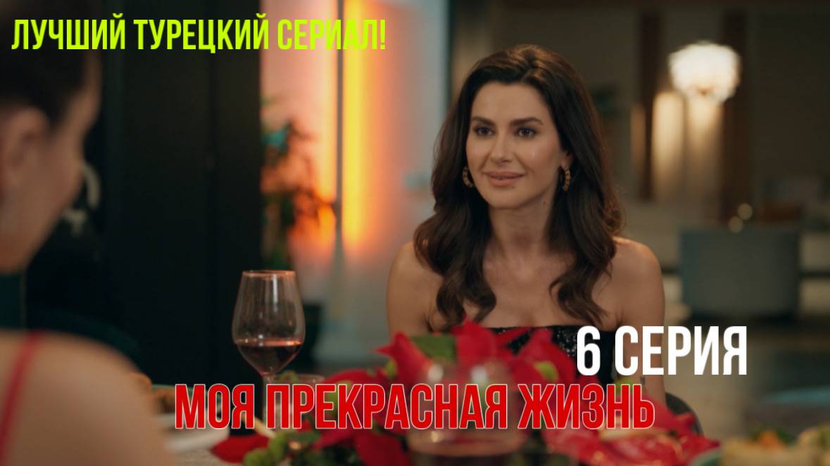 Моя прекрасная жизнь - 6 серия! РУССКИЙ ДУБЛЯЖ смотреть онлайн
