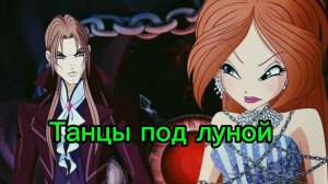 Клуб Винкс клип на песню Танцы под луной Блум и Валтор