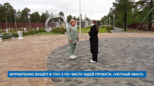 МУРАВЛЕНКО ВОШЁЛ В ТОП-3 ПО ЧИСЛУ ИДЕЙ ПРОЕКТА «УЮТНЫЙ ЯМАЛ» смотреть онлайн