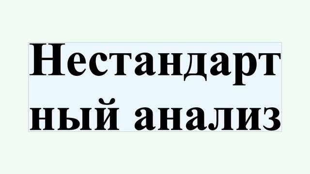 Нестандартный анализ