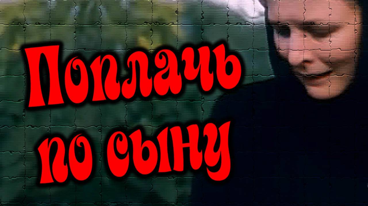 Поплачь по сыну. Песни старого шарманщика.