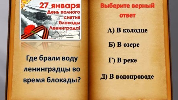 Викторина о блокадном Ленинграде
