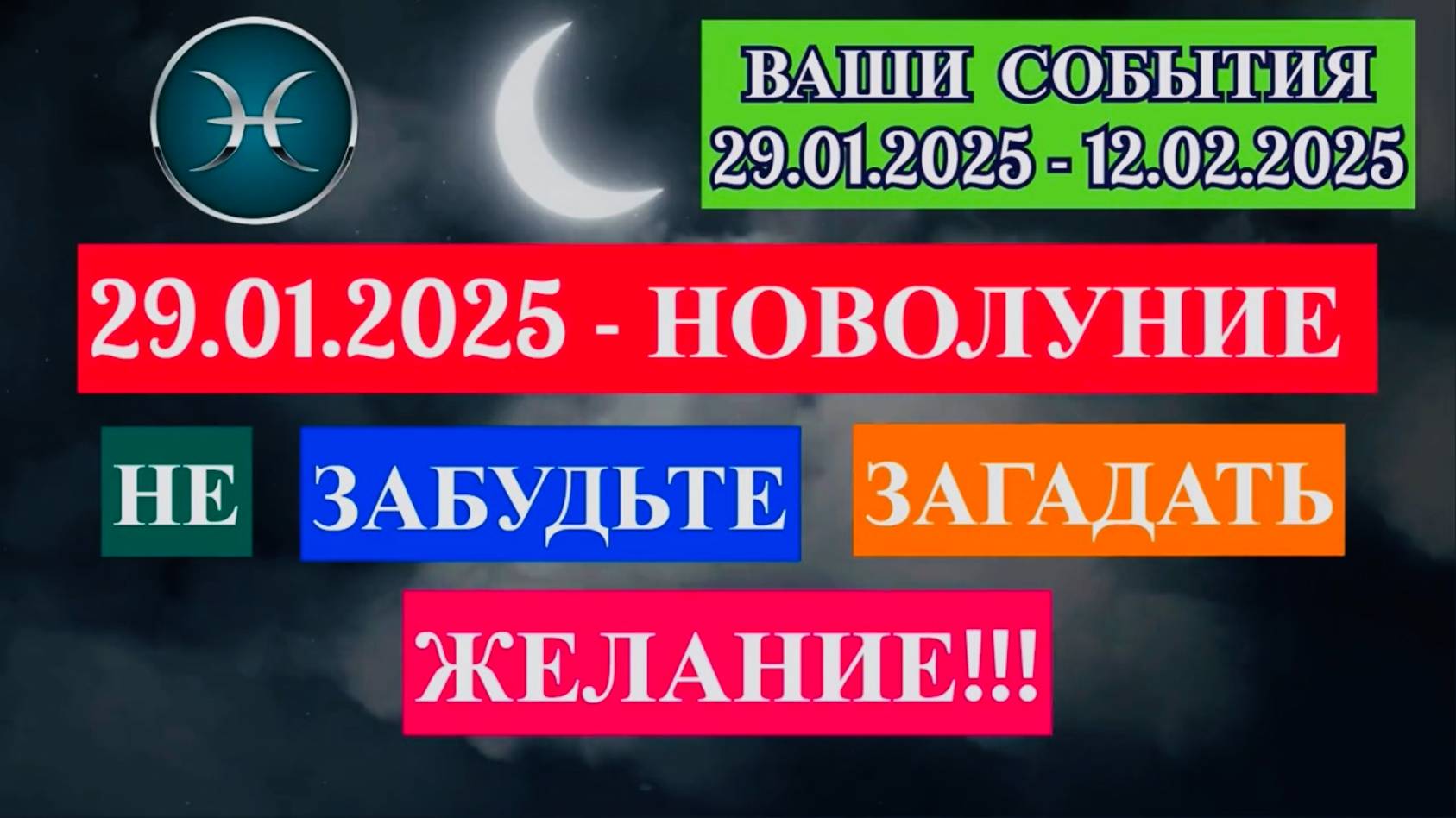 РЫБЫ: "СОБЫТИЯ от НОВОЛУНИЯ с 29.01.2025 по 12.02.2025!!!" смотреть онлайн