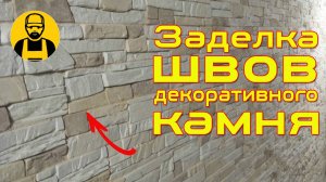 Заделка швов при укладке декоративного камня!
