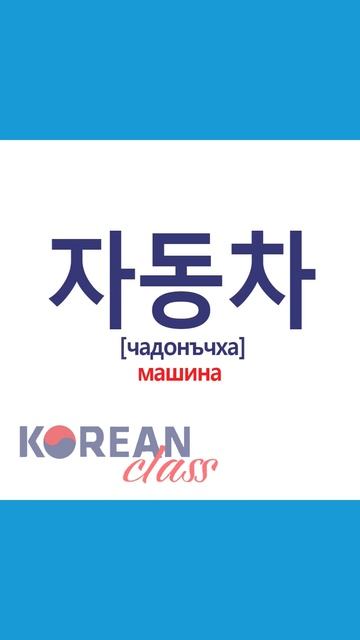 Учим слова #16. #корейскийязык с Korean Class. #корея #корейский #дорама #korea #корейскиеслова смотреть онлайн