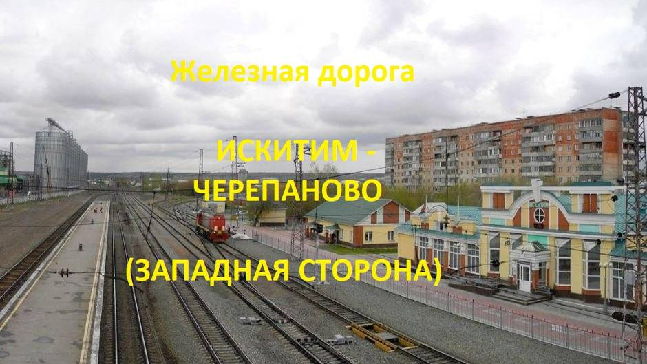 Железная дорога Искитим - Евсино - Черепаново (вид из окна поезда, зап. сторона) (ЗСЖД)