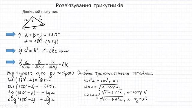 Розв'язування трикутників. Геометрія. 9 клас