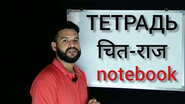 Learn Russian reading writing vocabulary in Hindi | Learn Russian Fast in Hindi -Vocabulary Lesson смотреть онлайн
