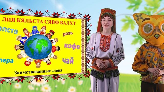 Школа мордовских языков - Лия кяльста сявф валхт (Заимствования), Мокшень кяль смотреть онлайн