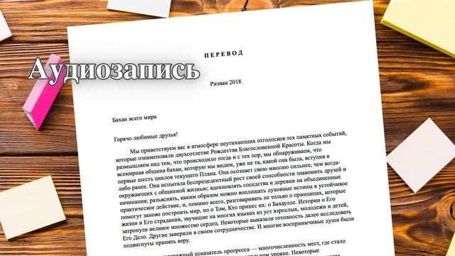 Послание к Ризвану 2018 (Русский язык) смотреть онлайн