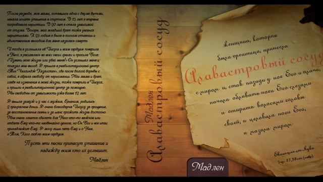 Мадлен Хайдарова - Не отпускай (Алавастровый сосуд, 2012) смотреть онлайн