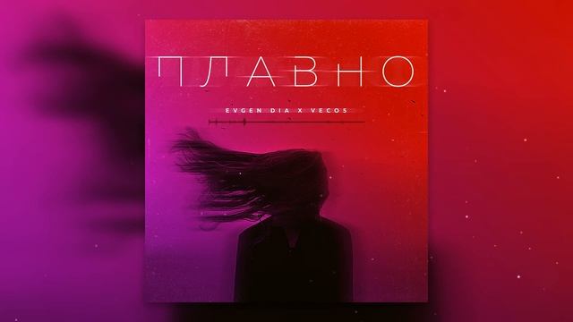 Evgen Dia & Veco5 - Плавно (Премьера 2019)