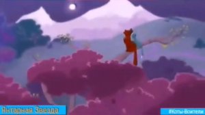 Коты-Воители Синегривка и Жёлудь