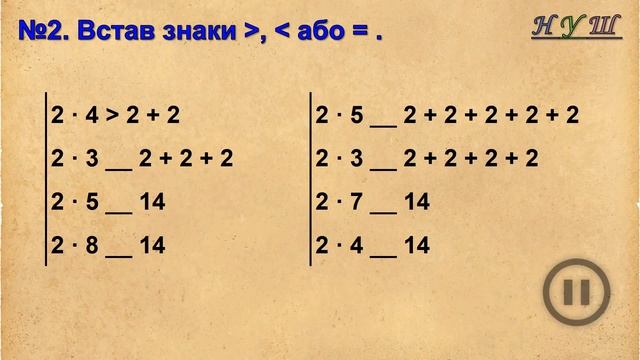 Тренажер №6. Множення і ділення (математика 2 клас) смотреть онлайн