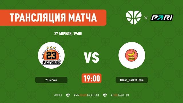 23 Регион VS Banan_Basket Team | Кубок Пирамиды | Тур 4 | 27 АПРЕЛЯ, 19:00 | ДС "ПОЛИТЕХНИК" смотреть онлайн