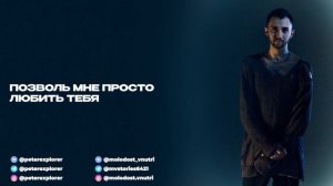 МОЛОДОСТЬ ВНУТРИ - «Позволь» (Lyric Video)