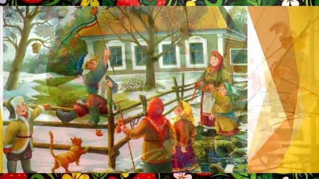 Образовательный фильм для детей "Как на Руси весну встречали" смотреть онлайн