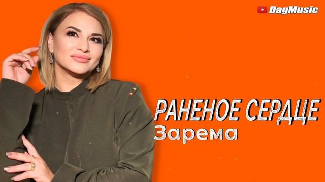 Зарема - Раненое сердце (Новинка_2021)