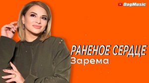 Зарема - Раненое сердце (Новинка_2021)