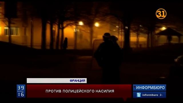Беспорядками закончилась демонстрация против полицейского насилия в пригороде Парижа смотреть онлайн