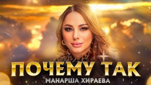 Манарша Хираева - Почему так (Премьера 2023) Cover version Xit