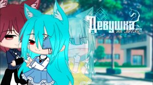 ДЕВУШКА НА МЕСЯЦ 2 | ОЗВУЧКА СЕРИАЛА | ГАЧА ЛАЙФ