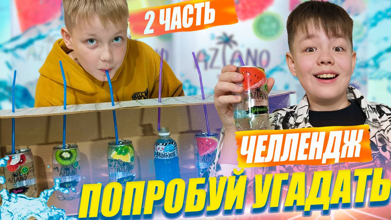 Угадай вкус напитка  ЧЕЛЛЕНДЖ от Рикинил. 2 Часть