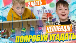 Угадай вкус напитка  ЧЕЛЛЕНДЖ от Рикинил. 2 Часть