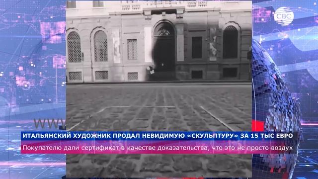 Итальянский художник продал «невидимую скульптуру» за 15 тыс евро смотреть онлайн
