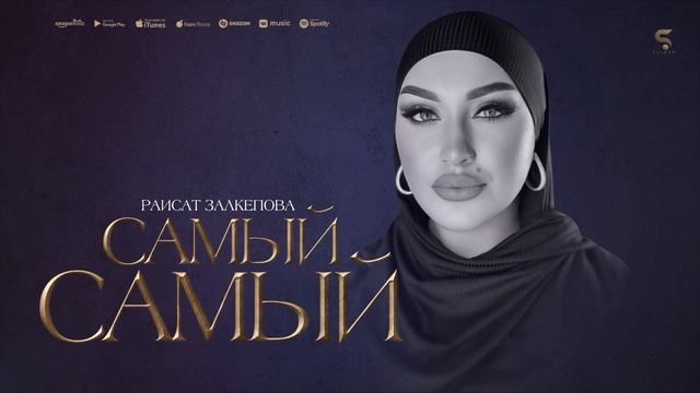 Раисат Залкепова - Самый самый (Премьера 2023) Raisat Zalkepova - The very best (Premier 2023) смотреть онлайн