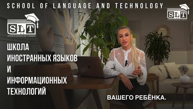 ШКОЛА ИНОСТРАННЫХ ЯЗЫКОВ И ИНФОРМАЦИОННЫХ ТЕХНОЛОГИЙ SLT