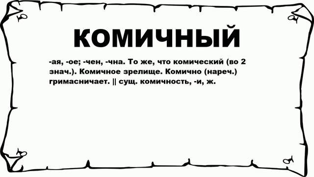 КОМИЧНЫЙ - что это такое? значение и описание смотреть онлайн