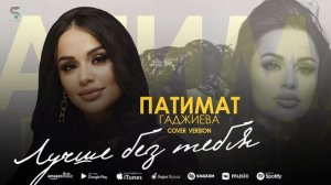 Патимат Гаджиева - Лучше без тебя (Новинка 2022) Cover version Xit 2022