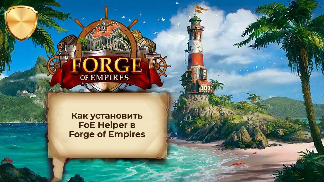 FOE Helper - как его подключить к игре Forge Of Empires