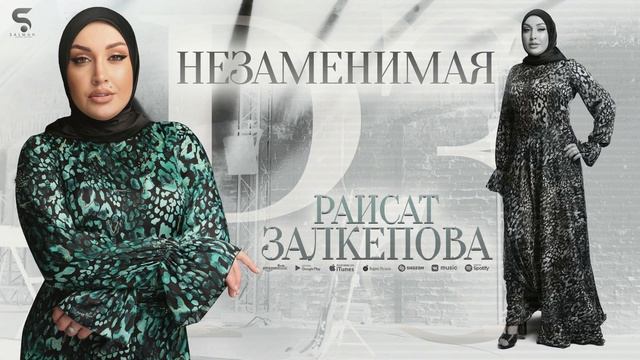 Раисат Залкепова - Незаменимая (НОВИНКА 2022)